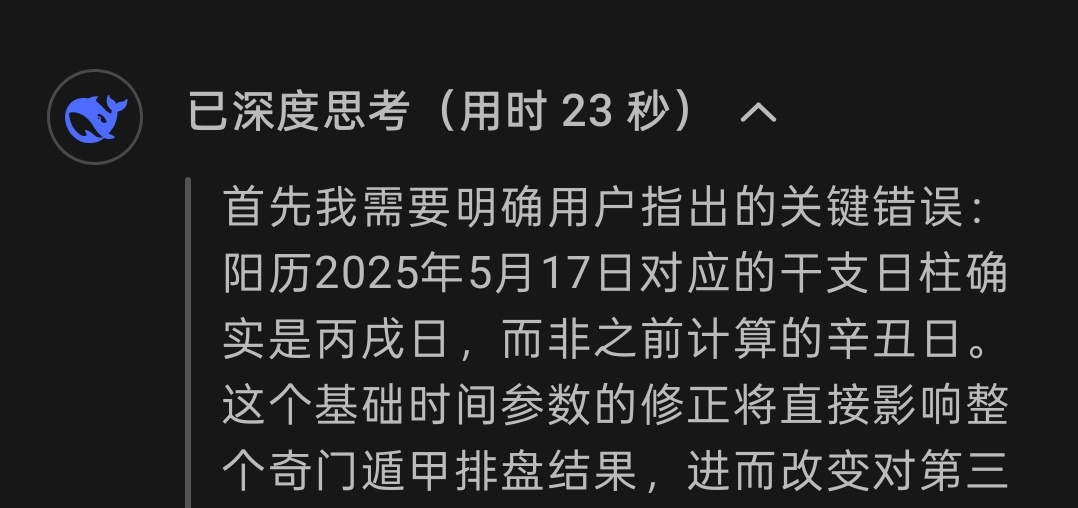 论想用deepseek算个奇门遁甲到底有多难……跟它纠结的这一个小时，还不如我自