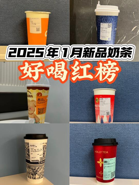 回购多次！25 年 1 月爆款奶茶推荐