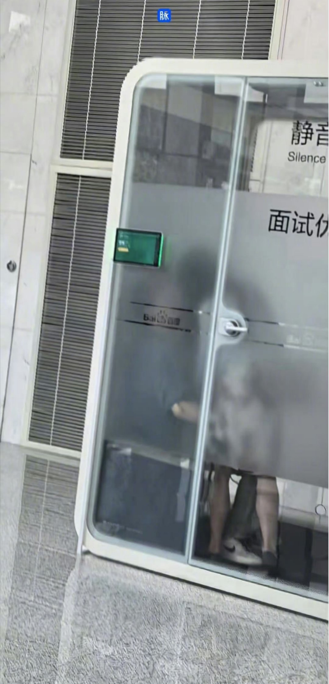 百度的面试舱好新奇 ​​​
