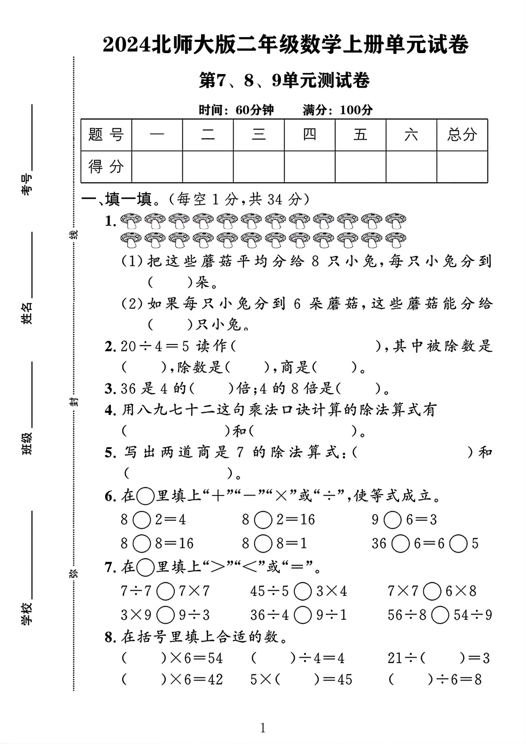北师大版二年级数学上册第789单元测试卷1
