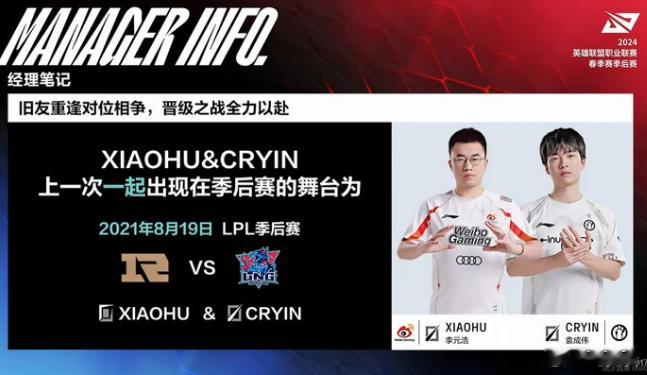 #Xiaohu对战cryin# 上一次二人一同出现在季后赛还要追溯到21年的上单