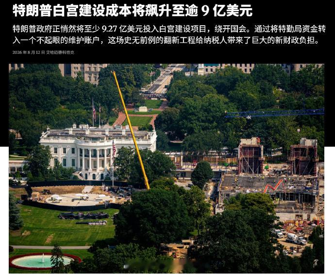 特朗普白房子造价超9亿美刀乐了 