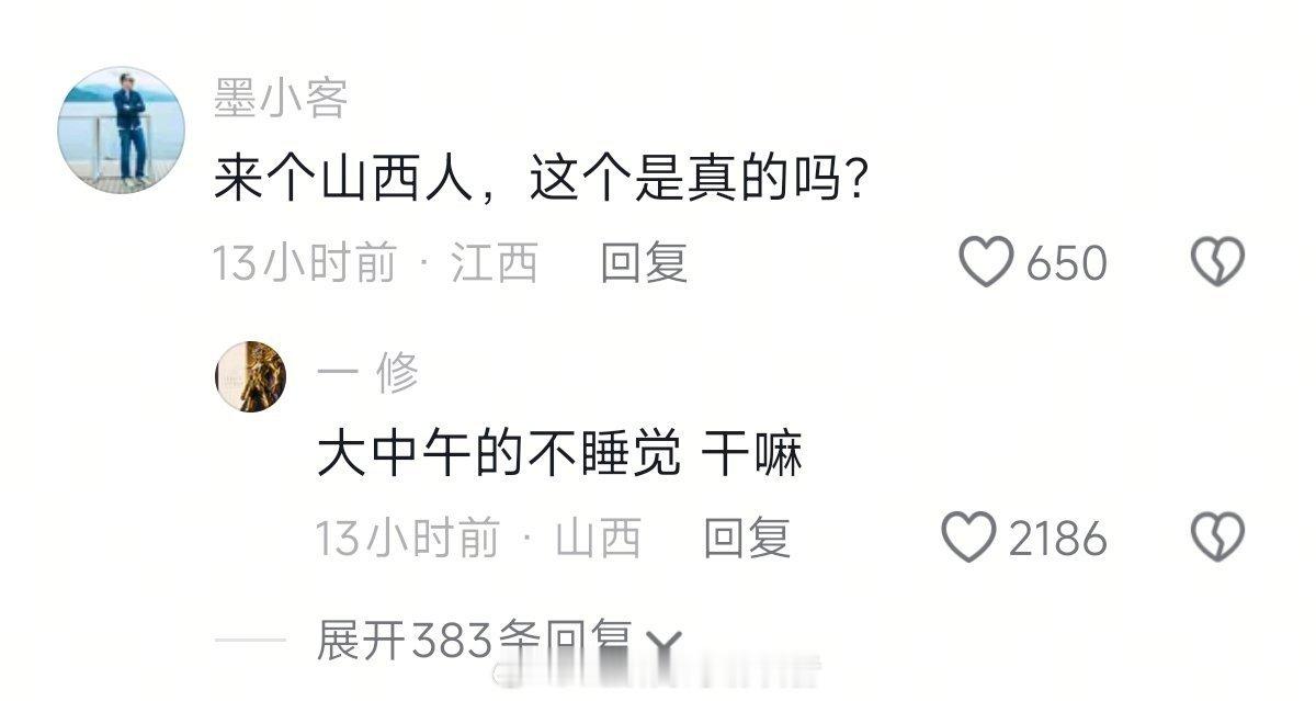 山西人午睡像进入了平行时空 （