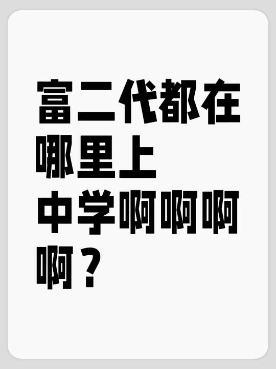 有钱人都送崽去哪里留学