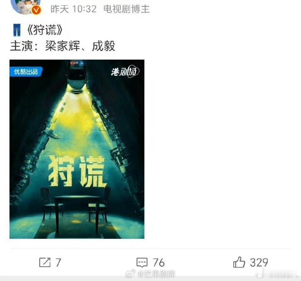 成毅主演狩谎成毅狩谎官宣预热节奏意料之中了，算是个转型剧 