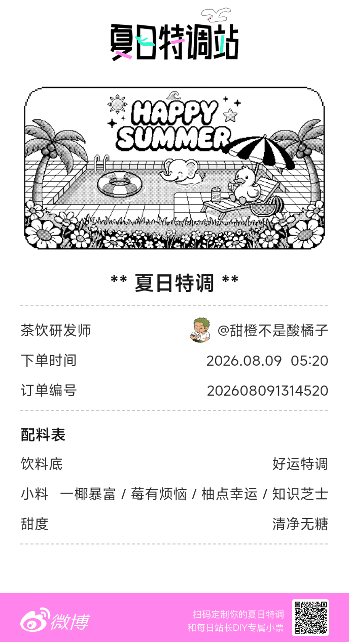 刚才在夏日特调站DIY了一杯【夏日特调】蹲一个全是酷炫特调名的评论区👇还没玩的