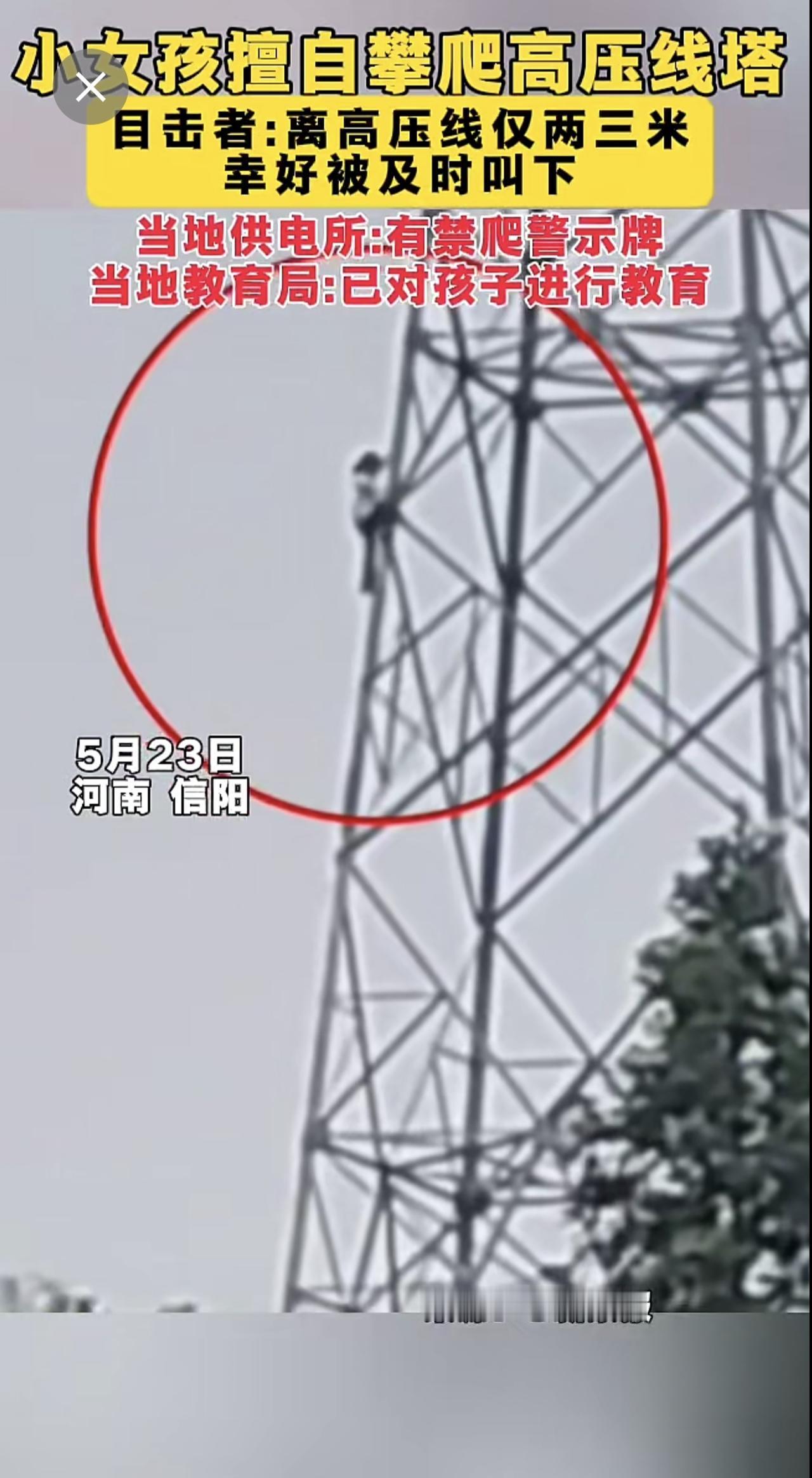 小女孩擅自攀爬高压线塔，目击者:离高压线仅两三米，幸好被及时叫下。当地供电所:有