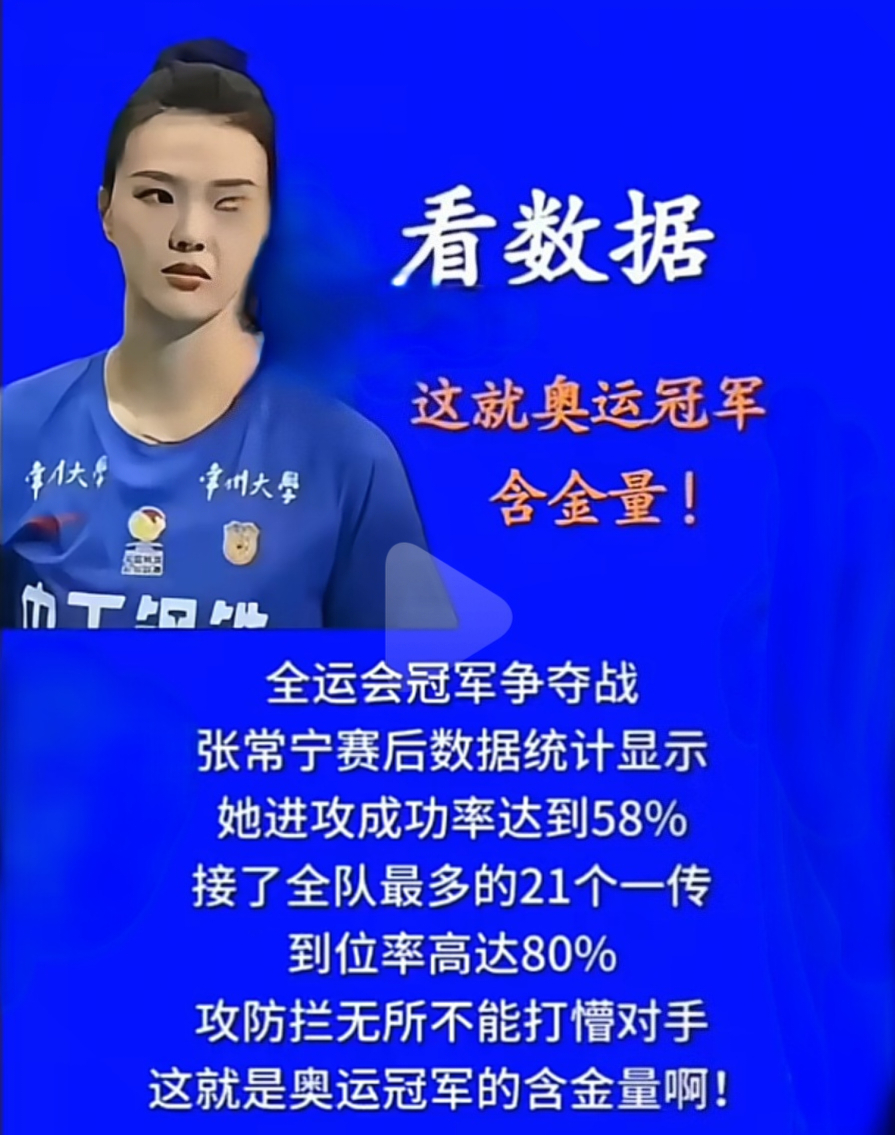 朱袁张1块2毛9 刚刚结束的全运会女排决赛，常宁宝宝再次展现了她的强大实力和及佳