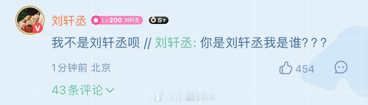 我不是刘轩丞呗 