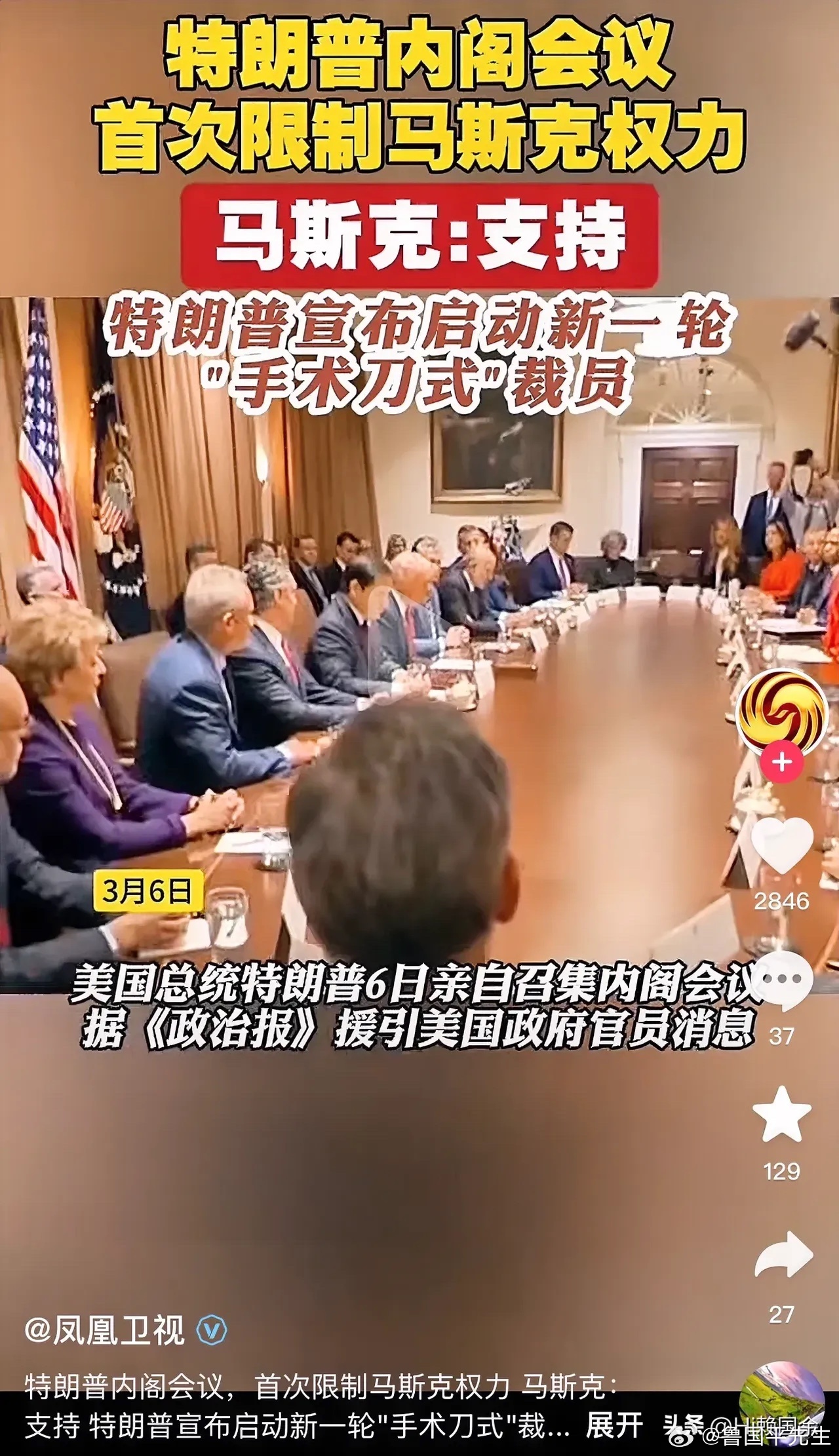 特朗普内阁会议，首次限制马斯克的权力。马斯克心表支持。而特朗普宣布启动新一轮的“