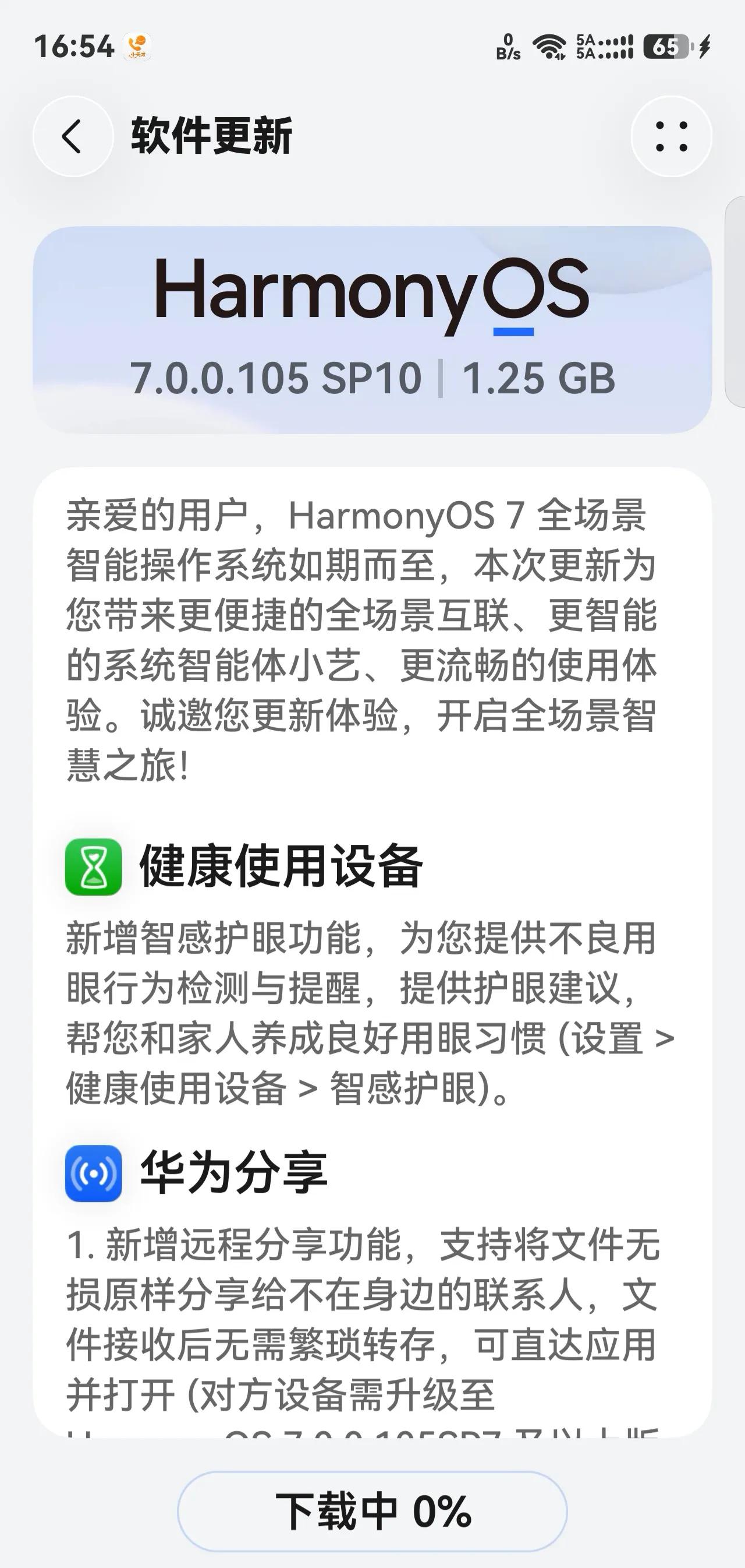 华为鸿蒙系统新版本又来了，不多说直接更新了。
这次的版本是7.0.0.105 S