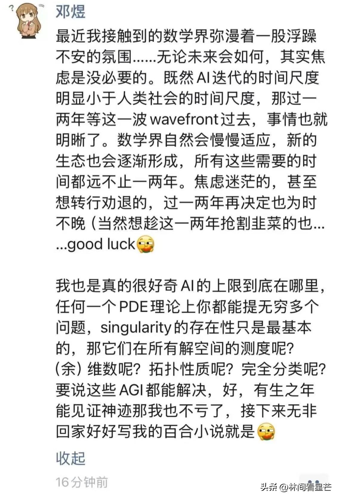 邓煜发了条朋友圈，看出来数学家的圈子里也有人对Ai发发展，产生了恐慌。

担心自