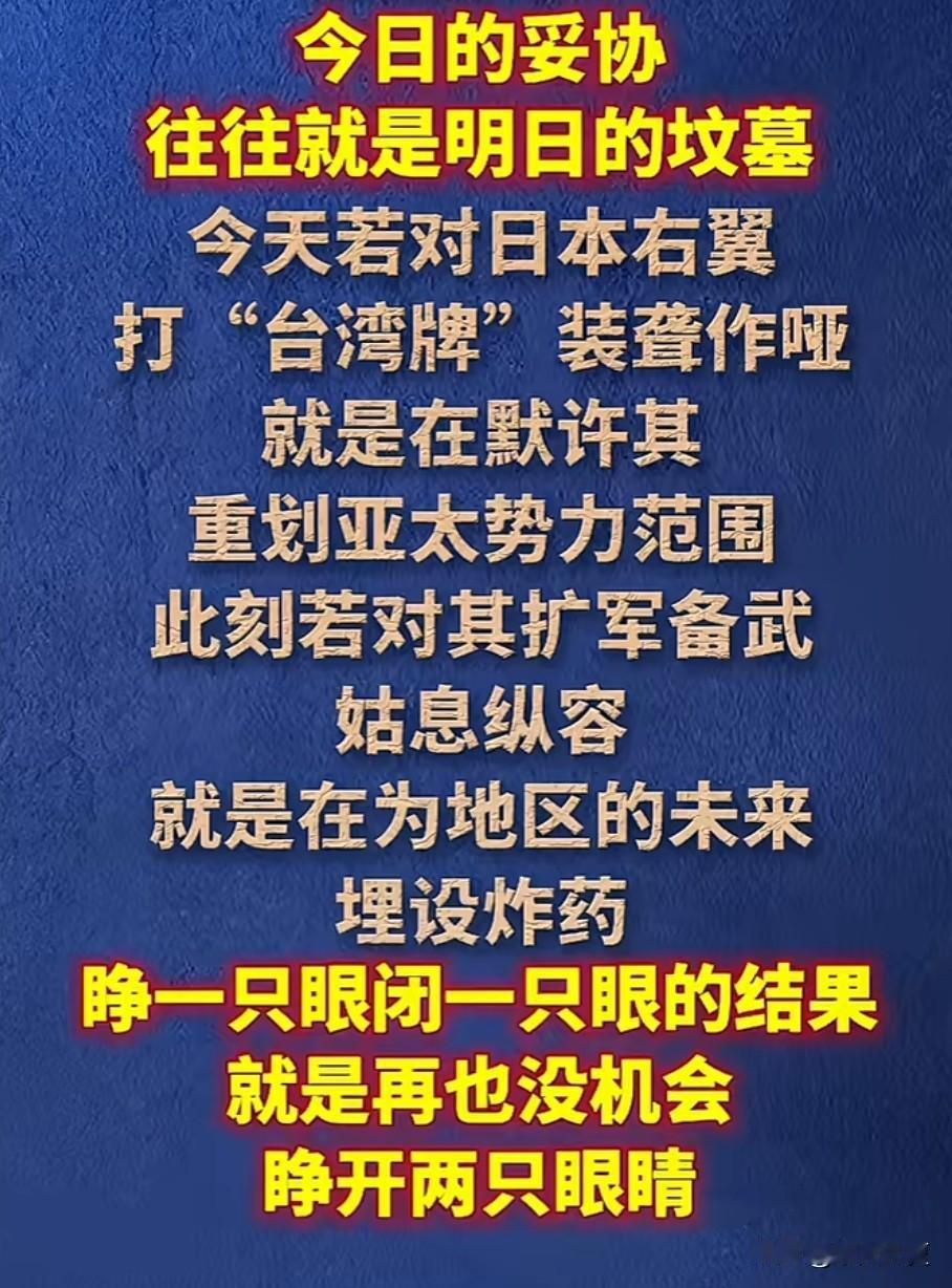 睁一只眼闭一只眼的结果，就是在没有机会睁开两只眼睛！打的一拳开，免得百拳来！