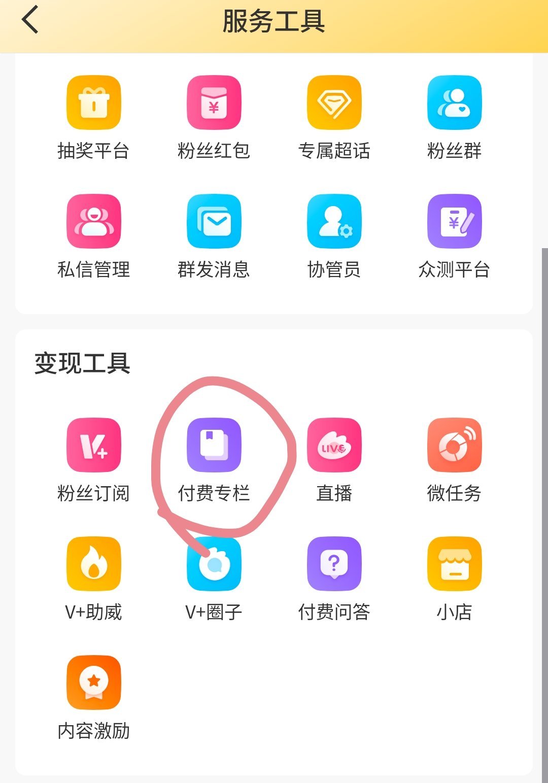 VVIP领取方法：创作者中心-付费专栏-点击领取！这里可以领会员 但是需要1wf