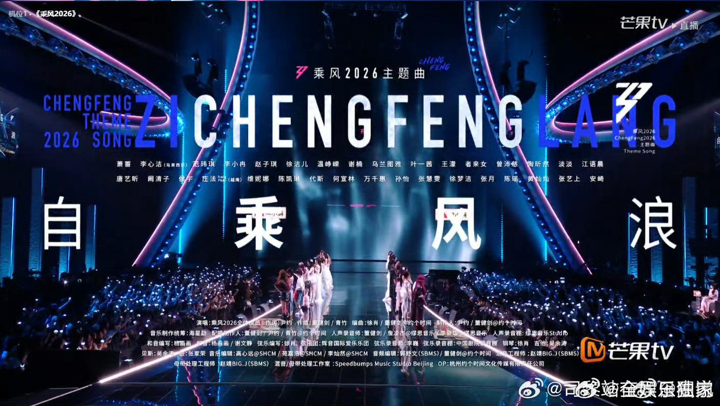浪姐七季主题曲串烧乘风2026 七年舞台，七份热爱，串烧响起，致敬每一位乘风而上
