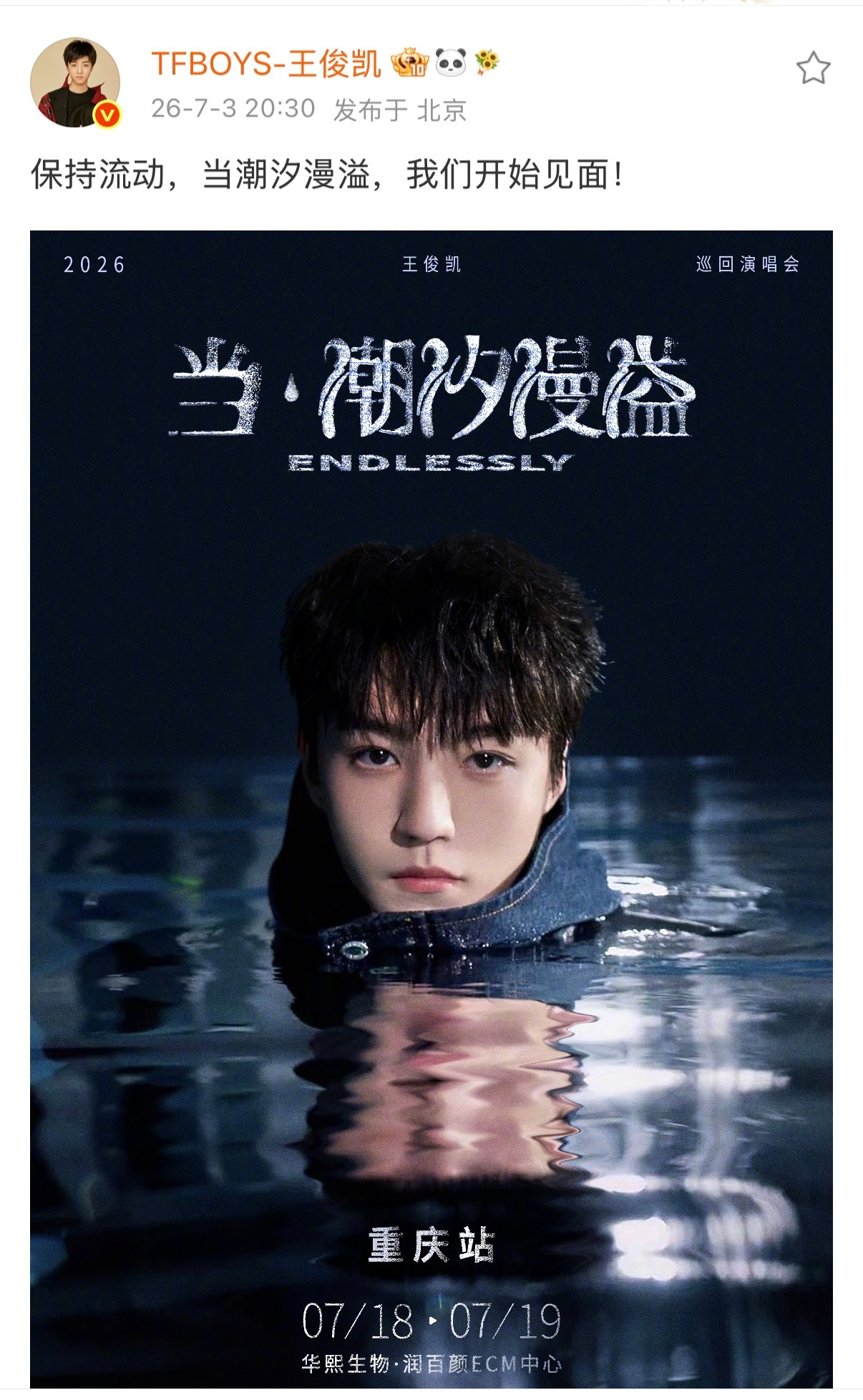 王俊凯 “多多见面吧”“我们开始见面” 王俊凯当潮汐漫溢演唱会官宣