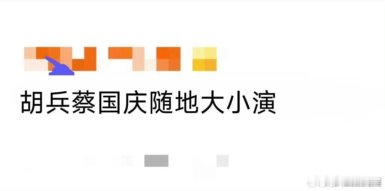 胡兵蔡国庆随地大小演 看到胡兵和蔡国庆老师这“随地大小演”，我突然觉得生活其实可