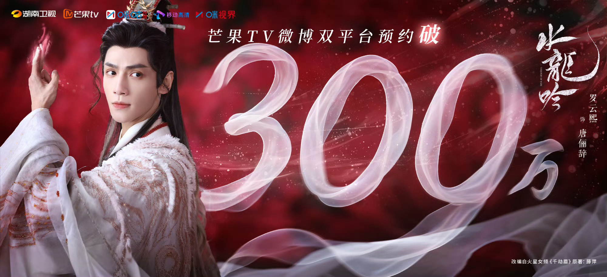 罗云熙水龙吟🥭TV预约人数破300万 ​​​