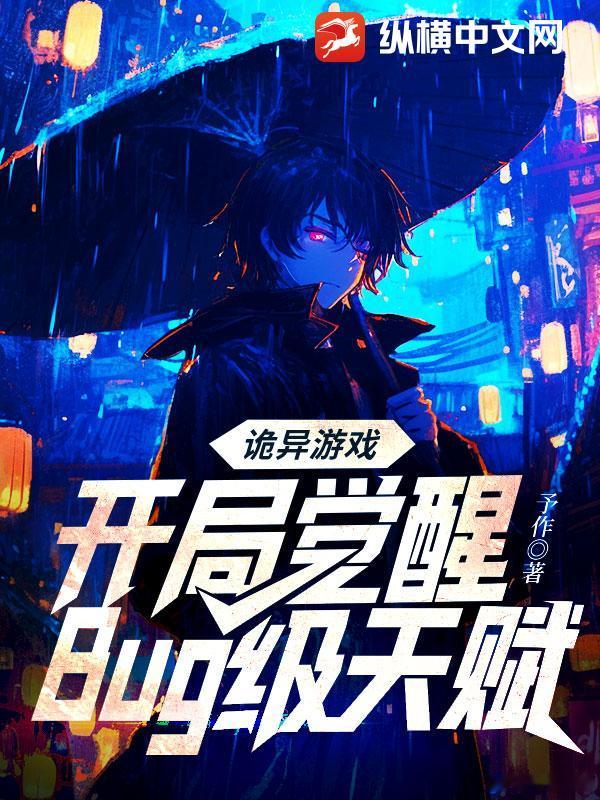 【书名】《诡异游戏：开局觉醒Bug级天赋》【作者】予作【类型】 都市高武 【网站