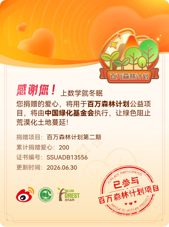 微博积分捐赠【一次次的小小善举，便有了绵延不绝的生命力】我参与了百万森林计划第二