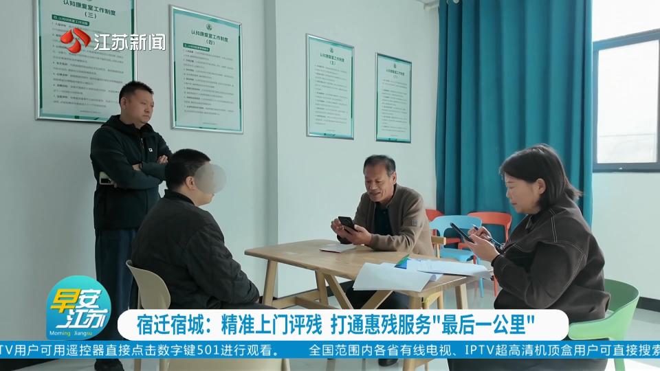 宿迁宿城:精准上门评残 打通惠残服务“最后一公里”