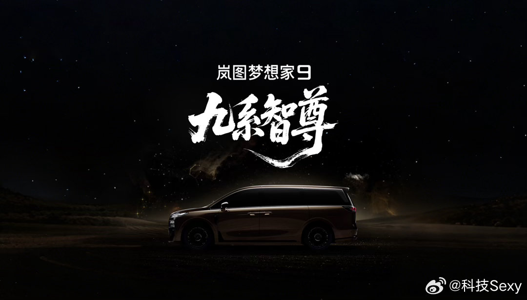岚图梦想家9定名，剑指50万级旗舰MPV市场就在今天，7月8号，岚图憋的那个代号