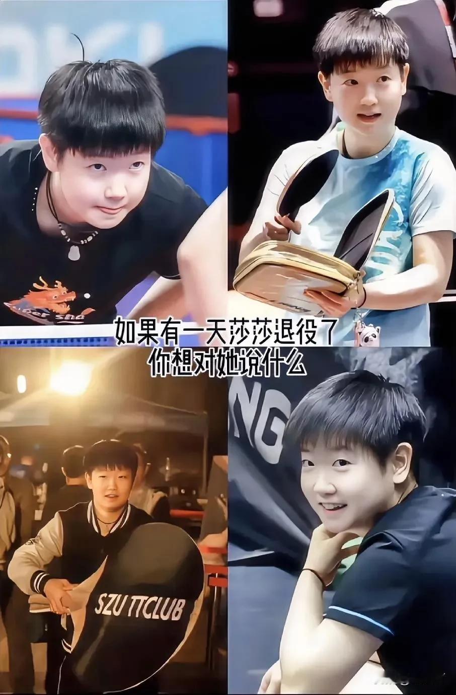 如果有天孙颖莎退役，你会对她说什么？
相信很多人都是 还未开口 已湿眼眶
我想千