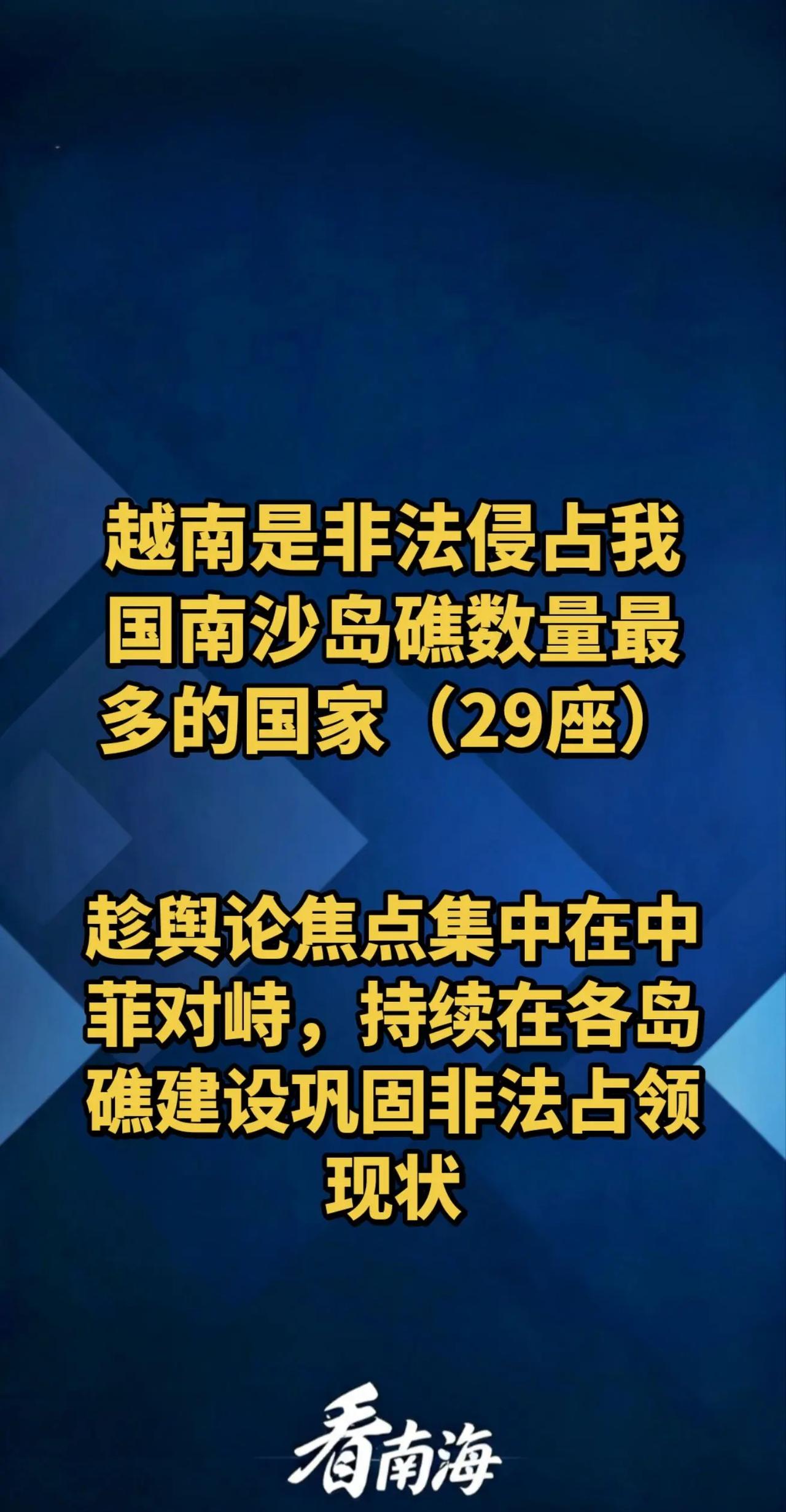 二、越南 低调推进岛礁基建越南是非法侵占我国南沙岛礁数量最多的国家（29座）。趁