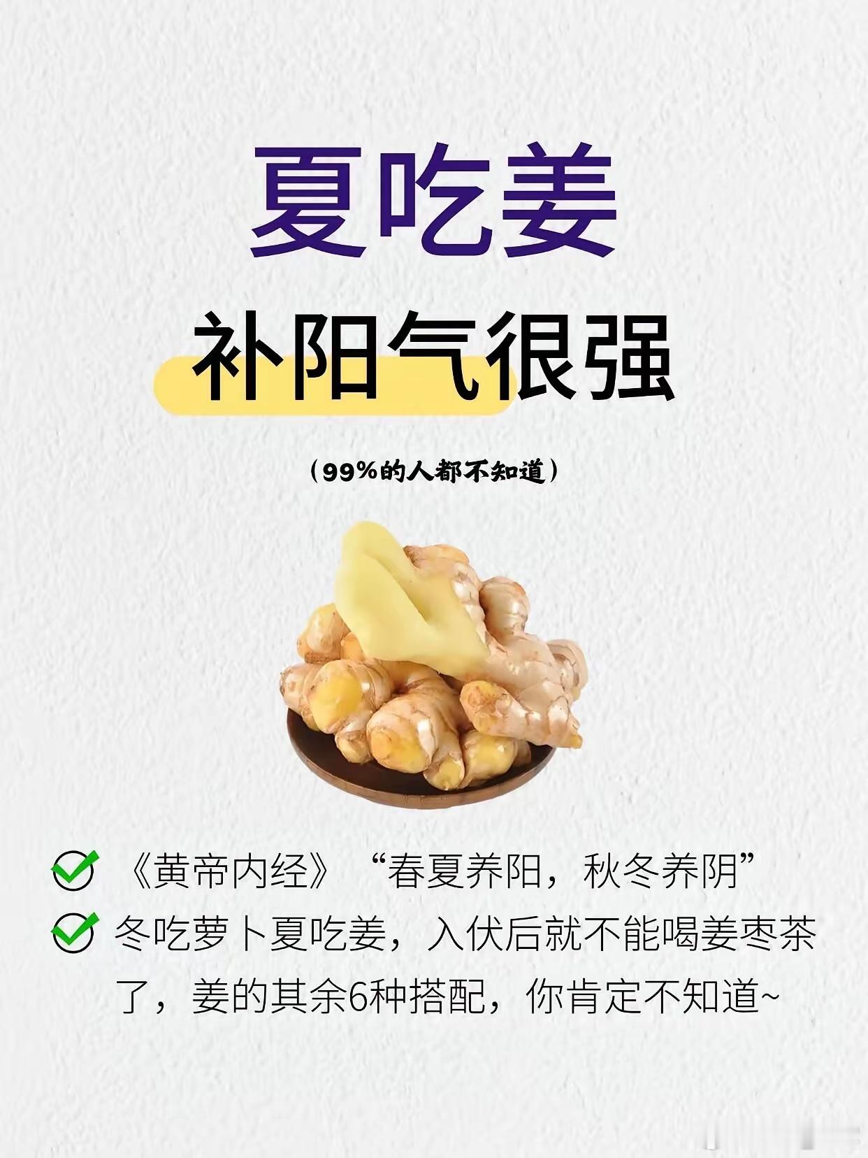 夏天补阳气，6 种生姜吃法超好用​《黄帝内经》说“春夏养阳”，夏吃姜能补阳气！分