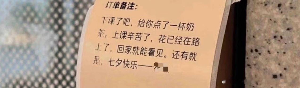 小票备注区成网友七夕整活区现在点外卖都能吃到狗粮了，七夕大家把情话写进备注，烟火