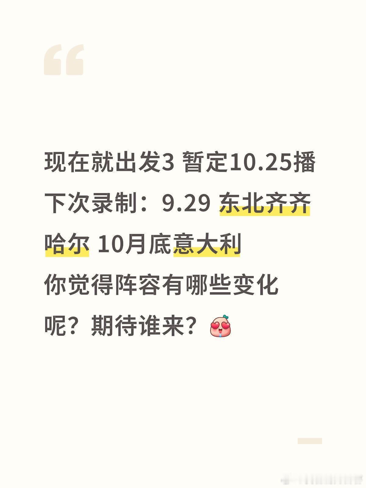 现在就出发[超话]  现在就出发3 暂定10.25播出 你期待谁来玩❓现在就出发