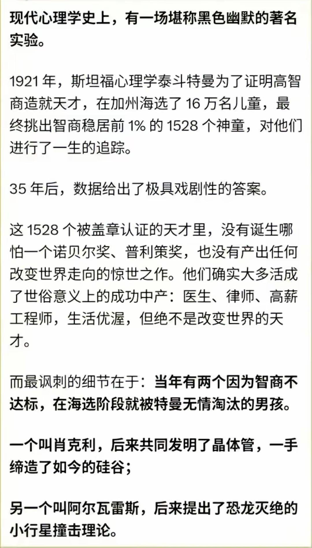 高智商天才的确可以保证自己的生活水平，但真正影响世界的并不是这些天才！
  特曼