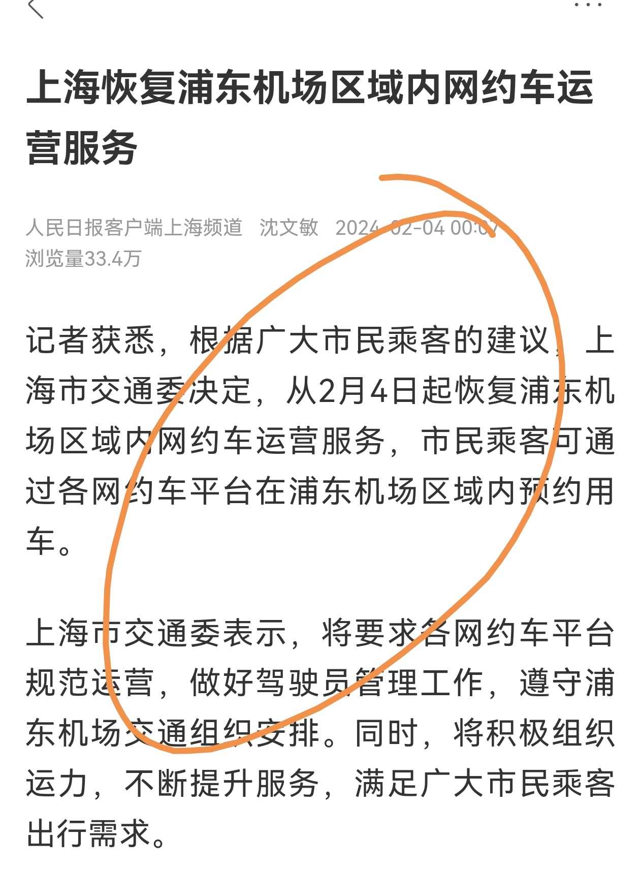 拨乱反正上海恢复浦东机场区域内网约车运营服务，发文的时间是2024-02-04 