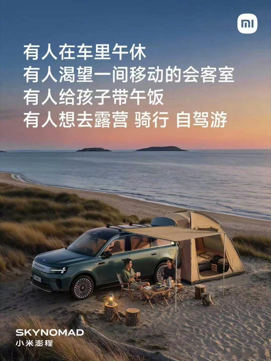 读完雷总这条关于小米澎程的文案，能看出这台车打的不是参数战，而是生活方式。不去硬