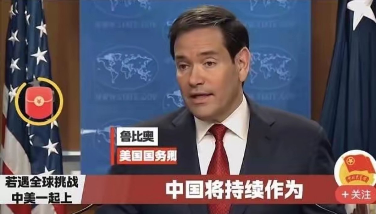 卢比奥突然改口说：如果遇到全球性挑战，中美必须联手一起面对！他说，中国是一个强大