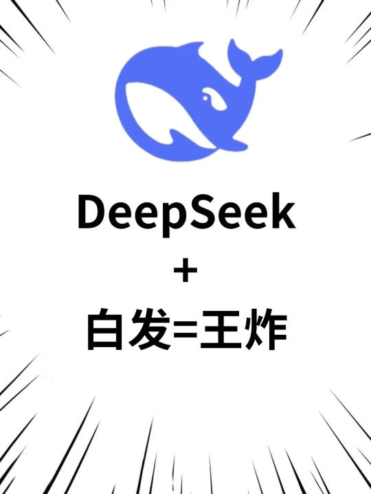 Deep seek真的有点东西！（对白发）