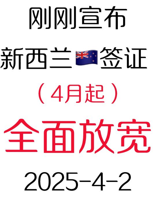 突发！新西兰🇳🇿签证2025.4.2宣布4月又变了