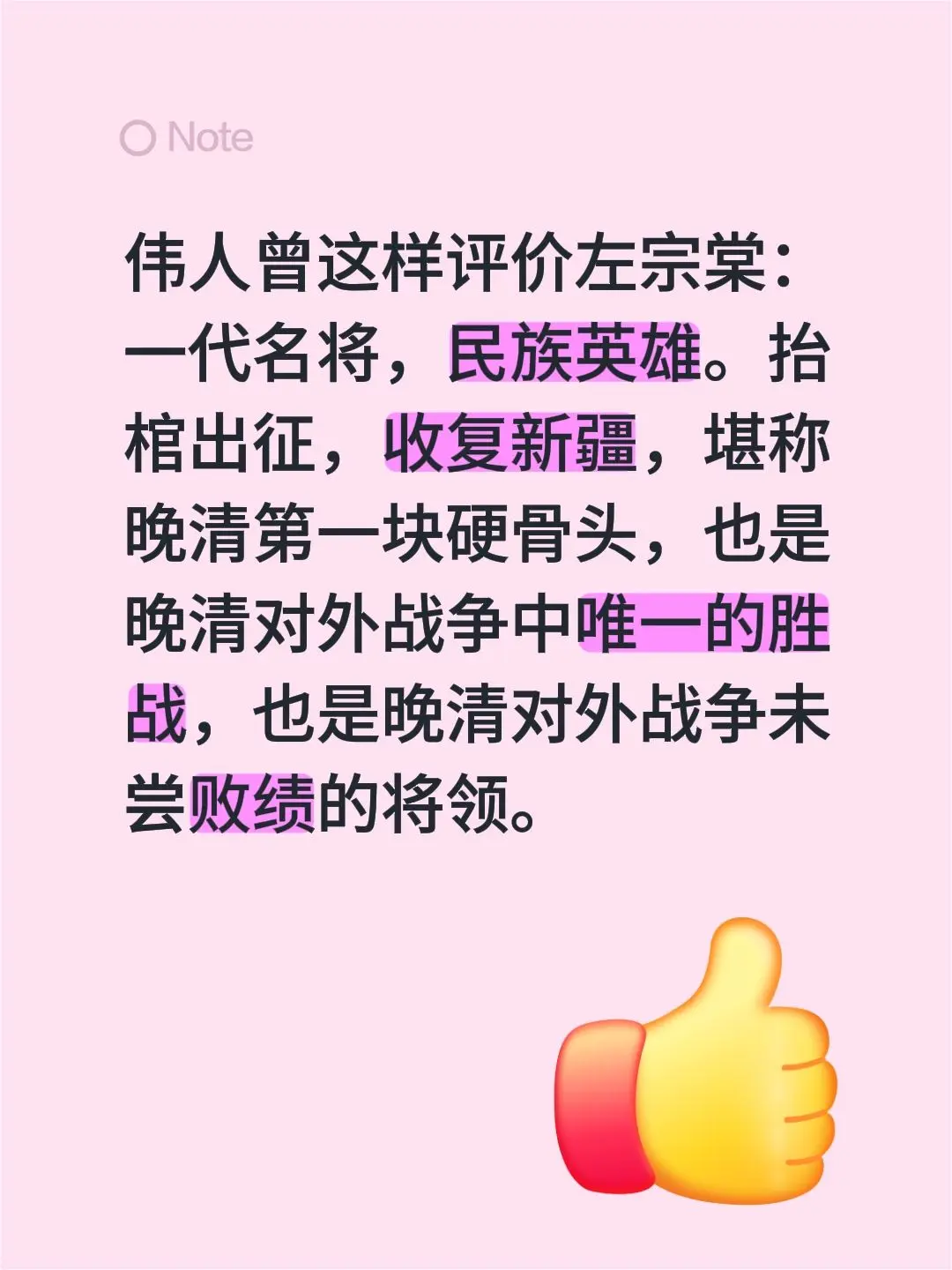 伟人曾这样评价左宗棠：一代名将，民族英雄。抬棺出征，收复新疆，堪称晚清...