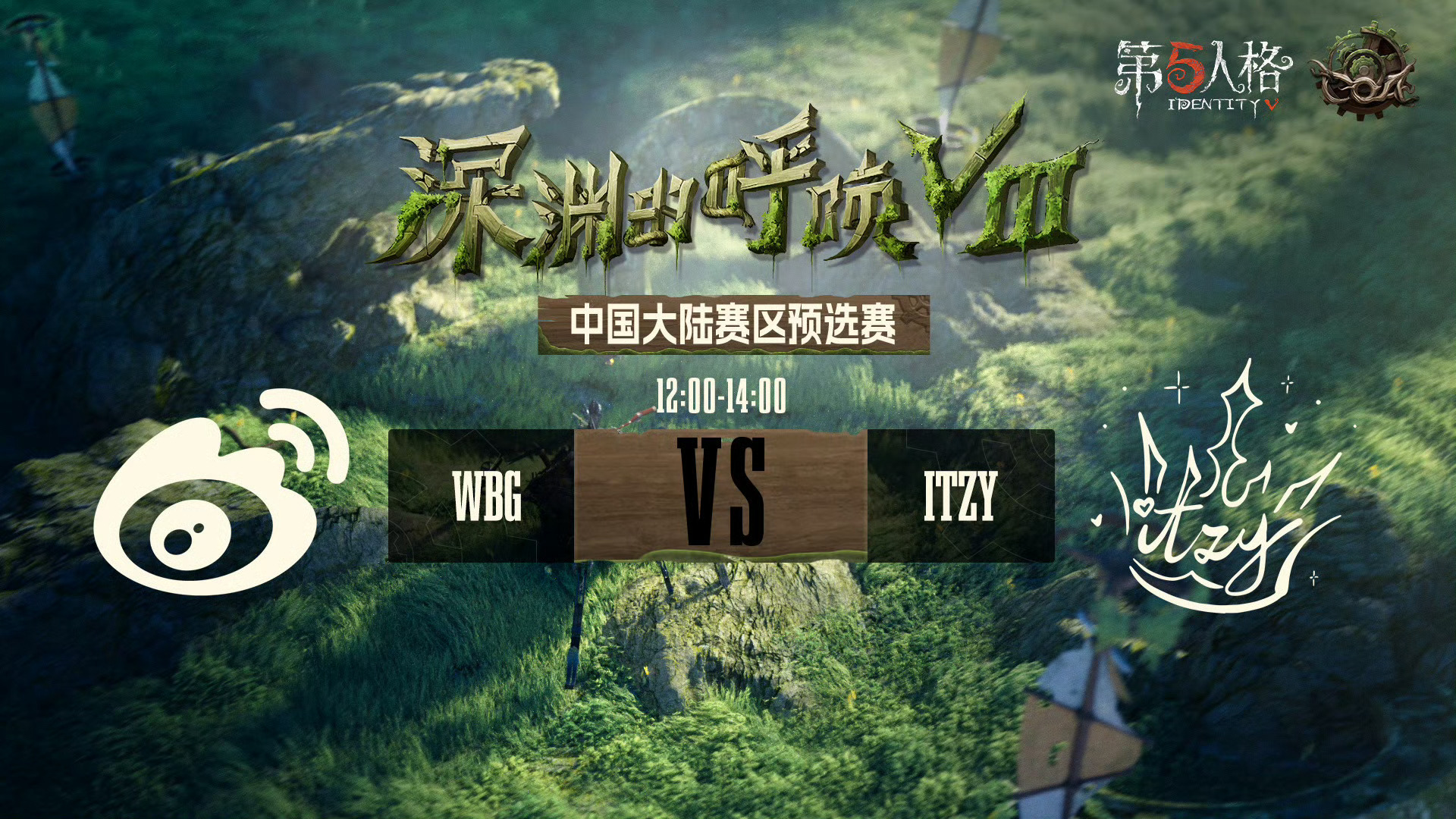 深渊的呼唤Ⅷ - 中国大陆赛区预选赛今日赛程今天是小组赛的最后一天，将产生2个晋