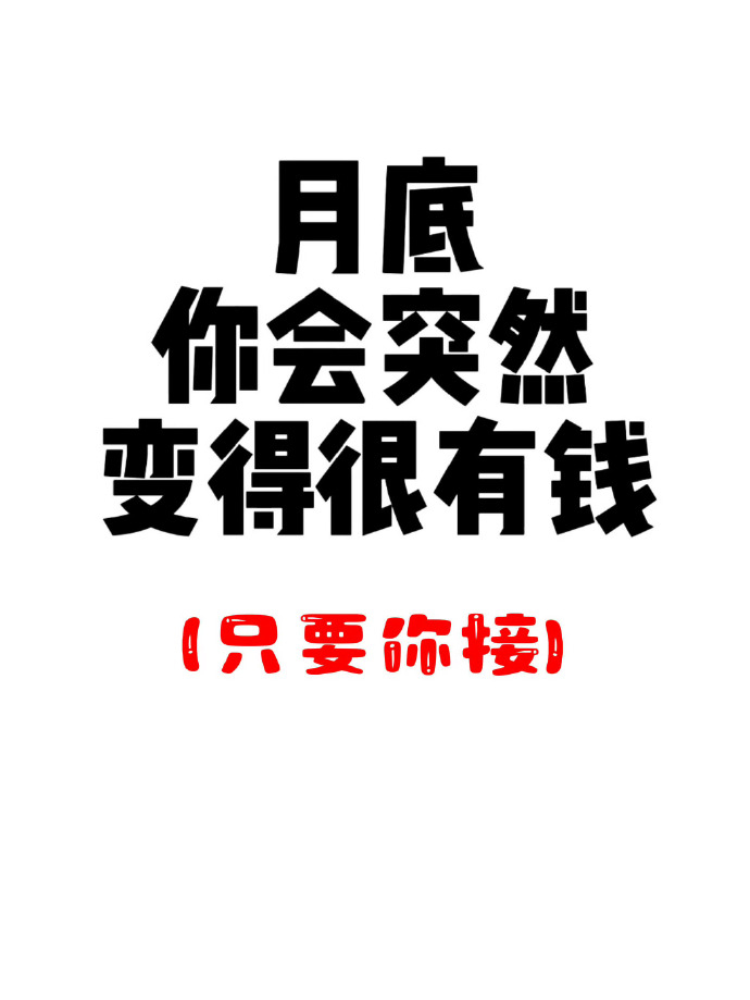 月底你会突然很有钱 只要你接🙏 