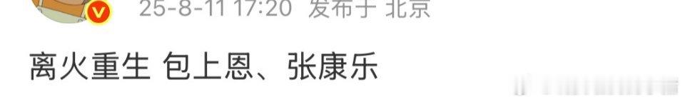omg，包上恩要和张康乐合作新剧《离火重生》了，张康乐又一部男主剧，不敢想此前和