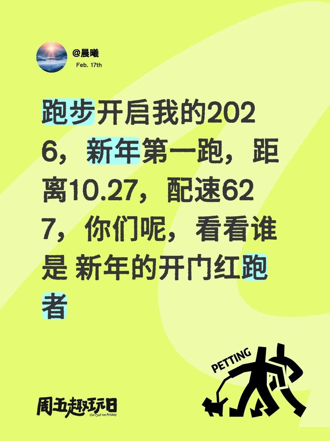 农历新年第一跑 跑步开启我的2026，距离10.27，配速627 我的开年跑轨迹