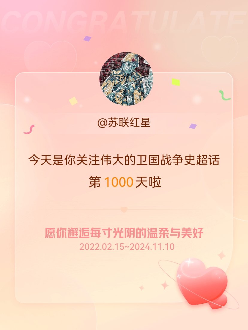 #伟大的卫国战争史[超话]#今天是我关注超话的第1000天，希望你的生活如晨曦般