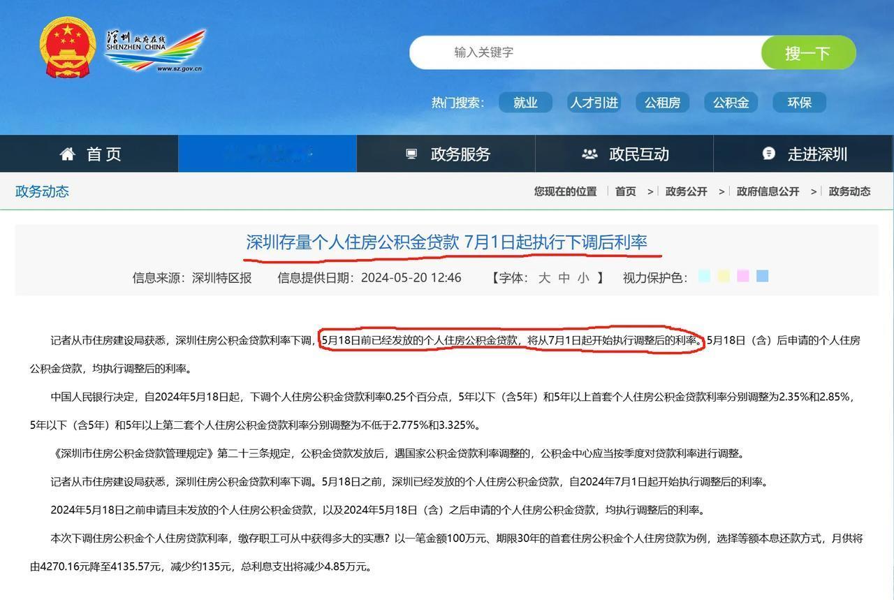 2024年5月18日，央行宣布下调公积金贷款利率，两天后，作为特区的深圳立马跟进