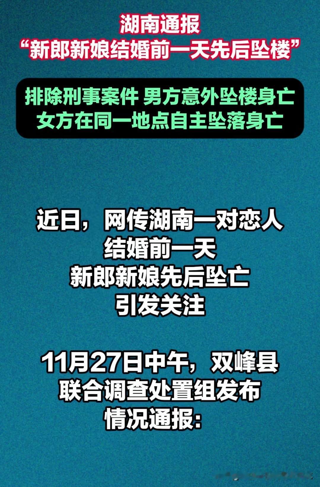 调查结果出来了，这年头，这种真情难见了！新郎是喝多了踩空从楼上摔了下来，不治身亡
