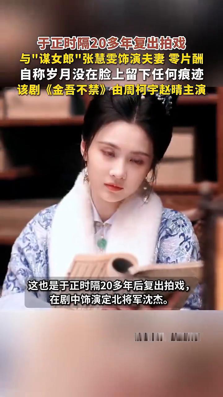 于正时隔20多年复出拍戏，与"谋女郎"张慧雯饰演夫妻零片酬，自称岁月没在脸上留下