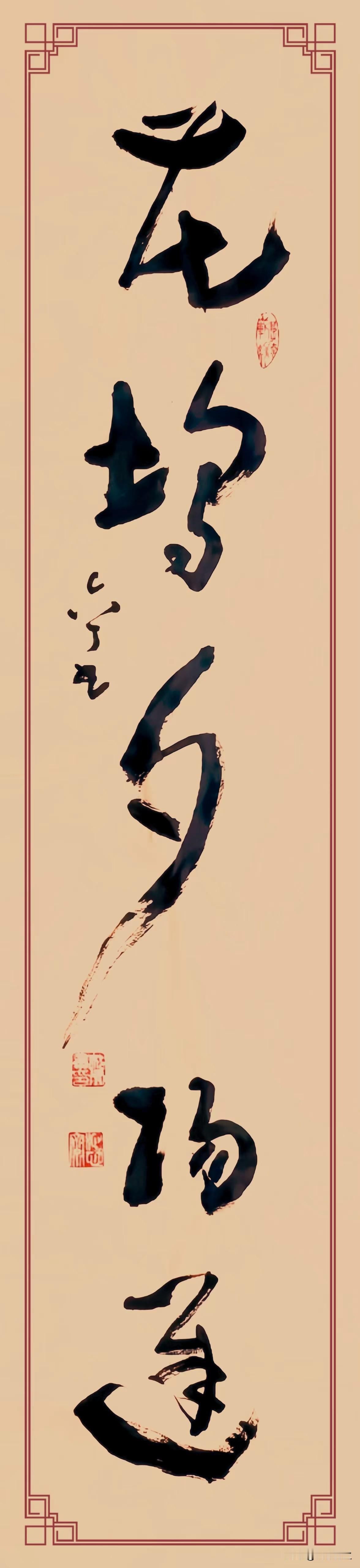 草书《柳塘春水漫，花坞夕阳迟》，当真把春日闲情尽数揉进了笔墨之中。
通篇取大草笔