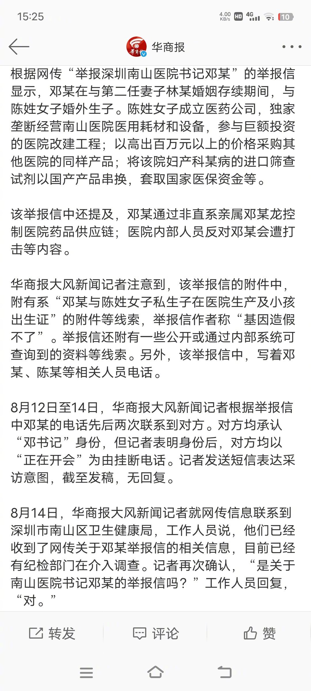 #情妇成立公司揽医院工程#根据网传“举报深圳南山医院书记邓某”的举报信显示，邓某