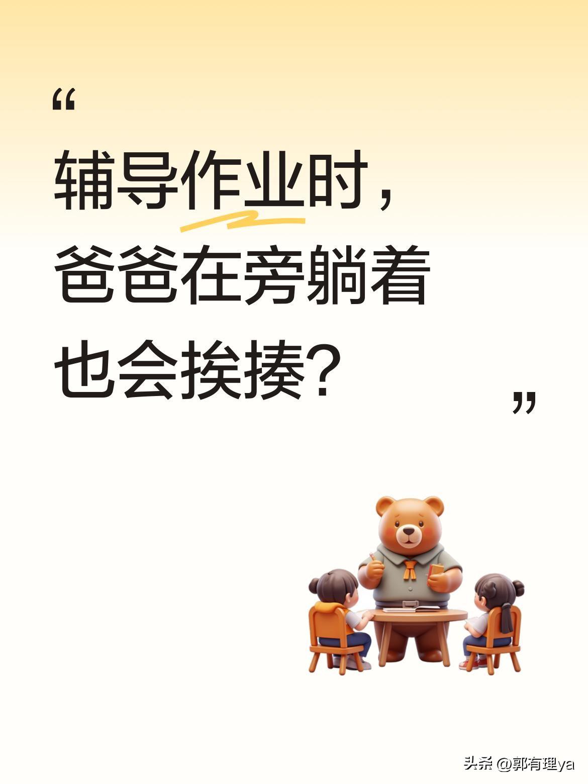 辅导作业时，爸爸在旁躺着也会挨揍？
3月20日福建一段视频逗乐网友：妈妈辅导女儿