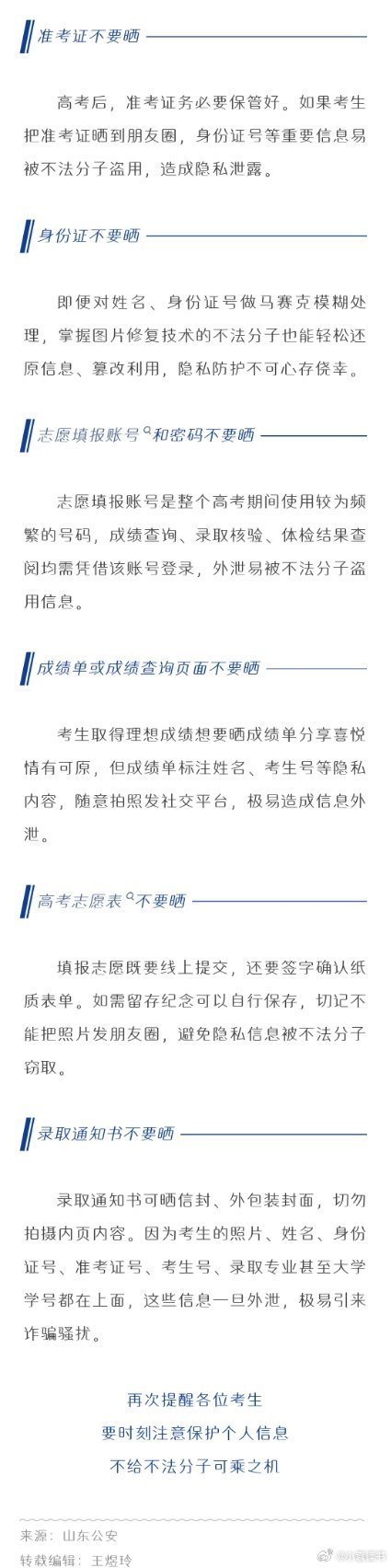 高考结束后，这些东西千万别乱晒！莫给不法分子留下可乘之机！来源：山东教育社 